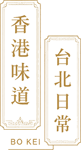 香港味道 台北日常