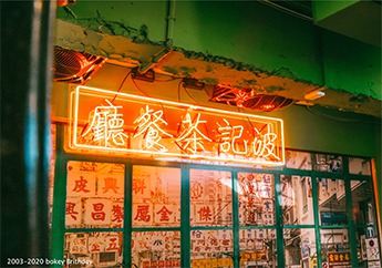 波記茶餐廳