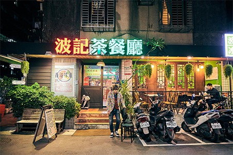 波記茶餐廳