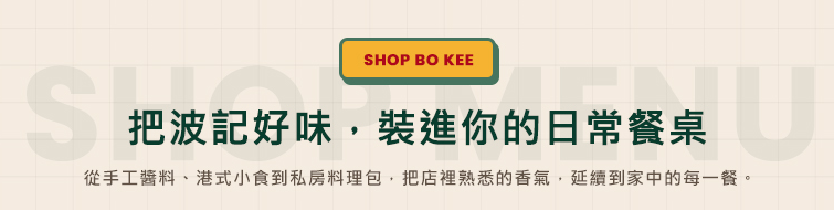 SHOP BO KEE，把波記好味，裝進你的日常餐桌